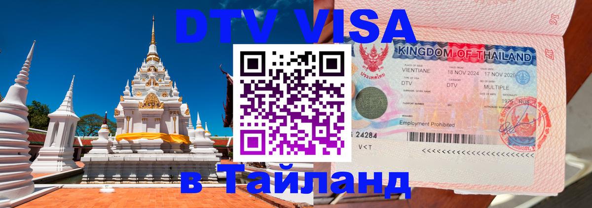 Visa ДТВ Тайланд помощь Манама 