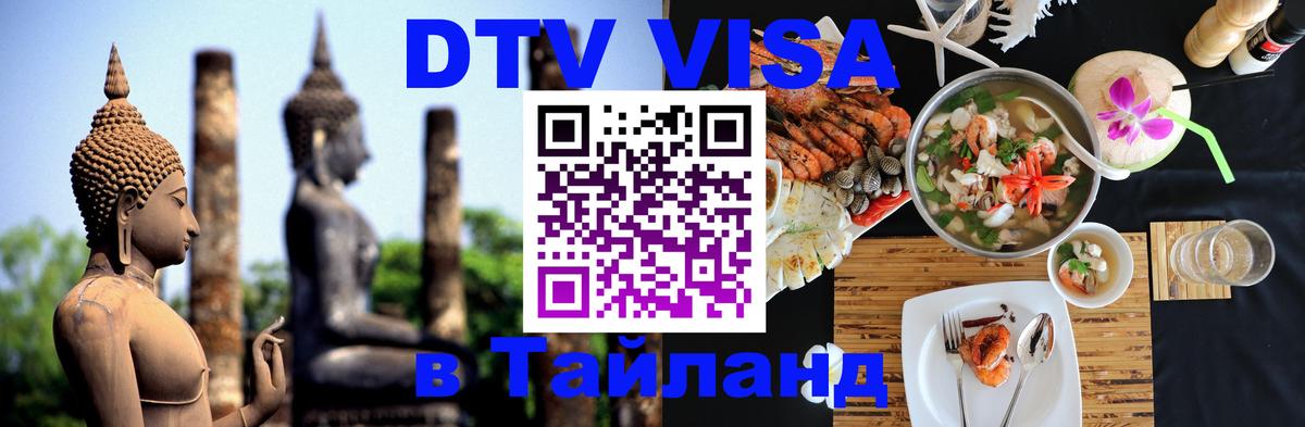 Как сделать DTV визу в Тайланд Манама 